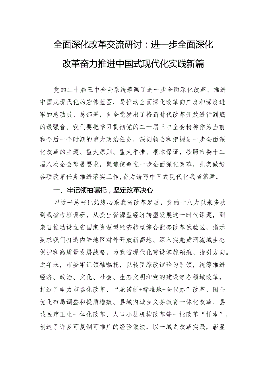 全面深化改革交流研讨：进一步全面深化改革奋力推进中国式现代化实践新篇.docx_第1页