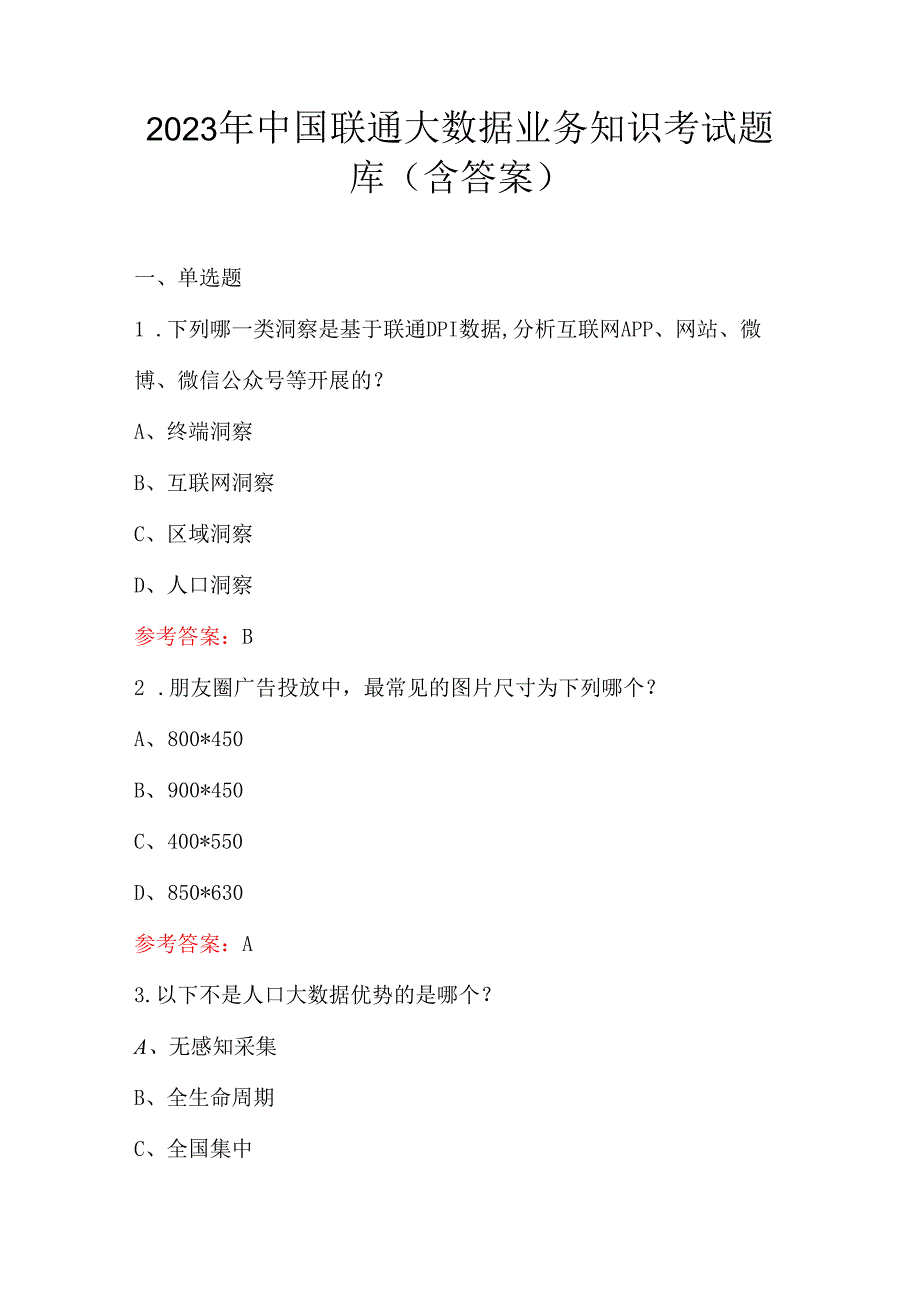 2023年中国联通大数据业务知识考试题库(含答案).docx_第1页