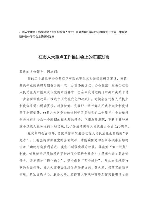 人大主任在区委理论学习中心组党的二十三中全会精神集体学习会上的研讨发言+在市人大重点工作推进会上的汇报发言.docx
