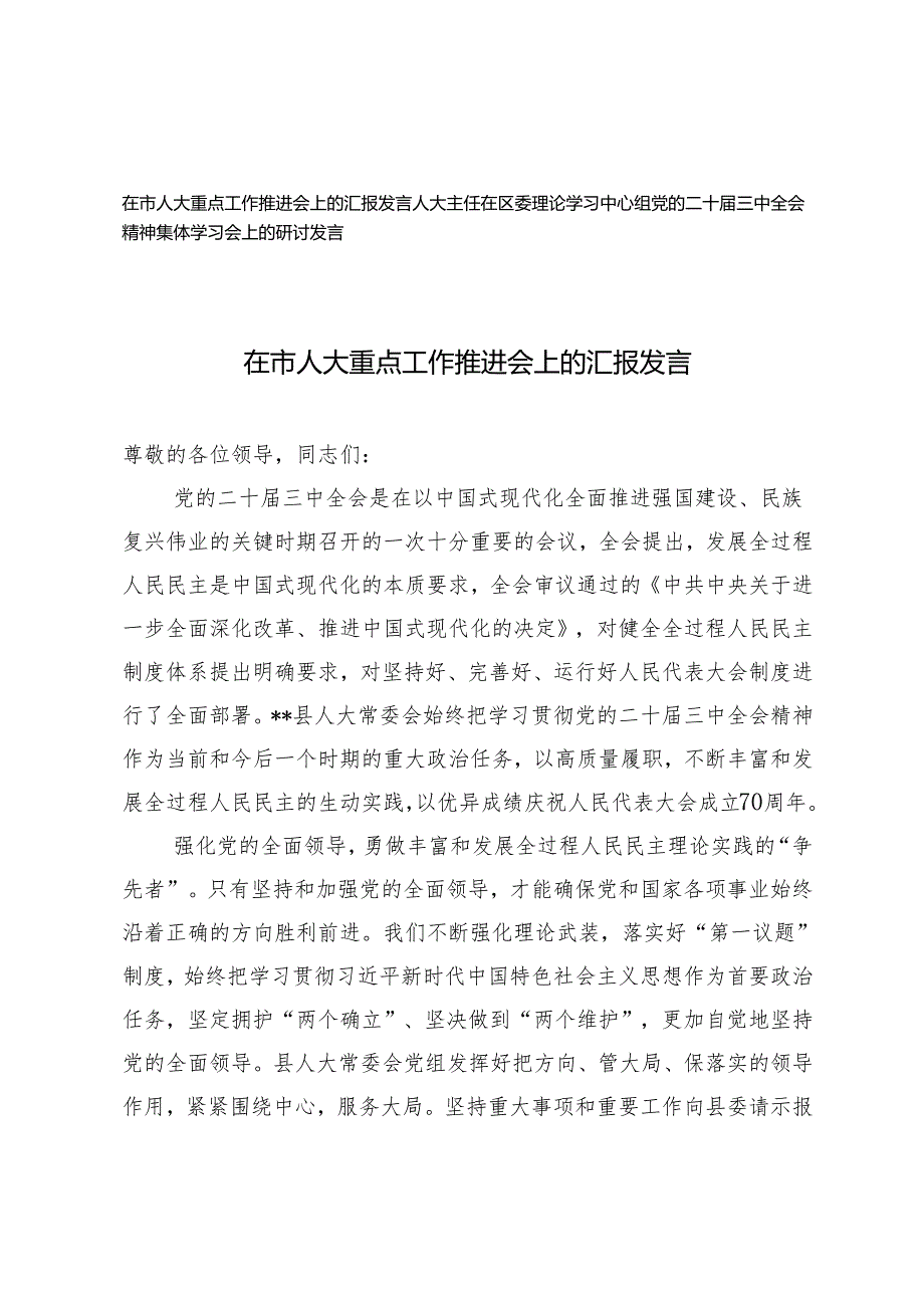 人大主任在区委理论学习中心组党的二十三中全会精神集体学习会上的研讨发言+在市人大重点工作推进会上的汇报发言.docx_第1页
