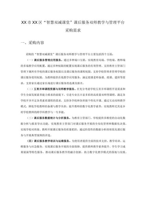 XX市XX区“智慧双减课堂”课后服务双师教学与管理平台采购需求.docx