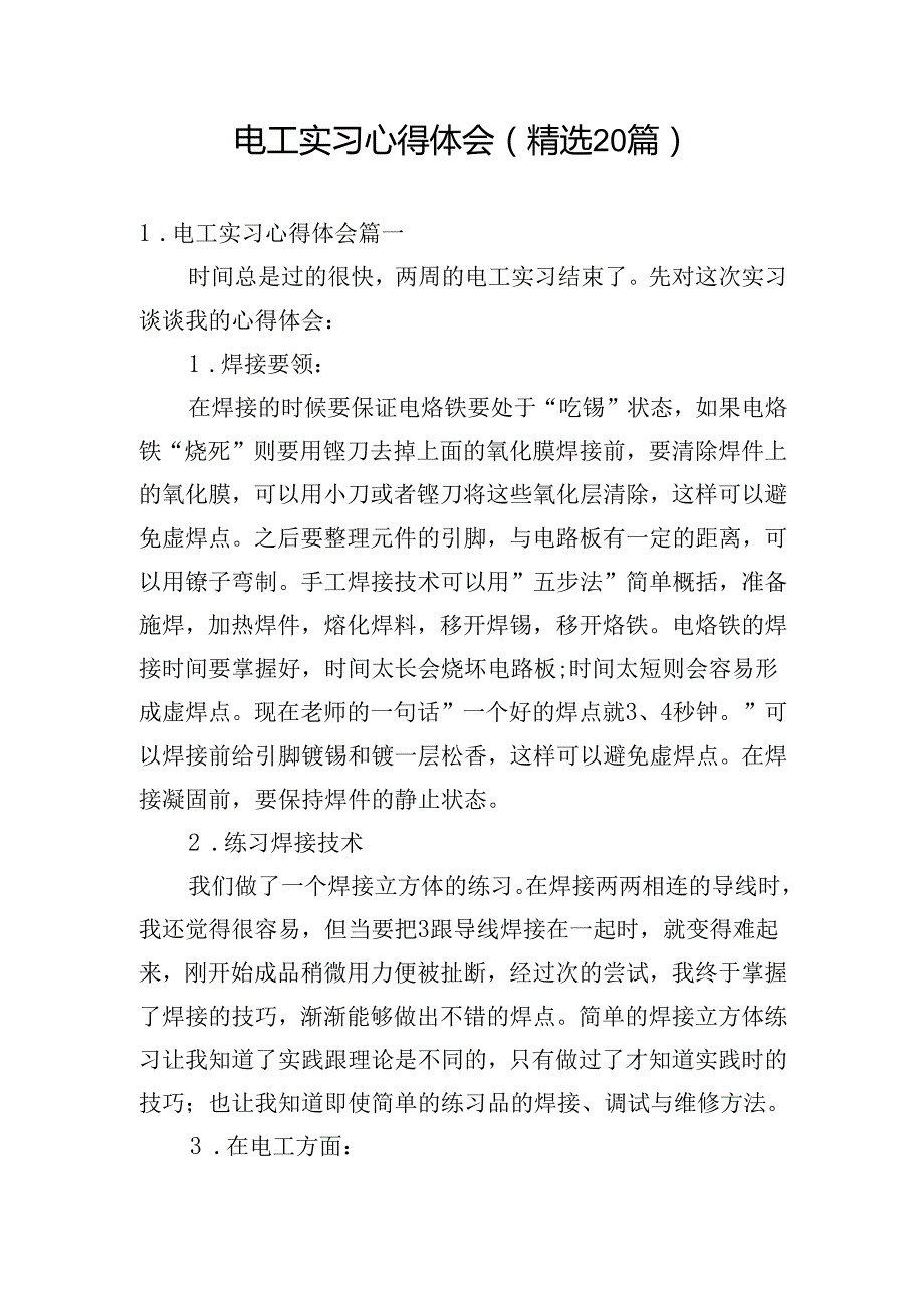 电工实习心得体会（精选20篇）.docx_第1页