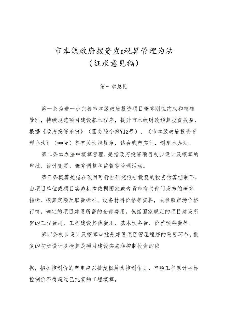 市本级政府投资项目概算管理办法（征求意见稿）.docx_第1页