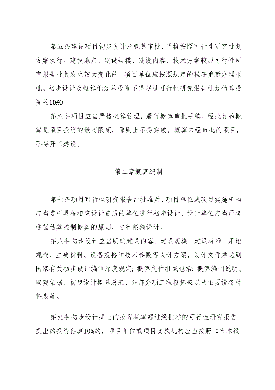 市本级政府投资项目概算管理办法（征求意见稿）.docx_第2页