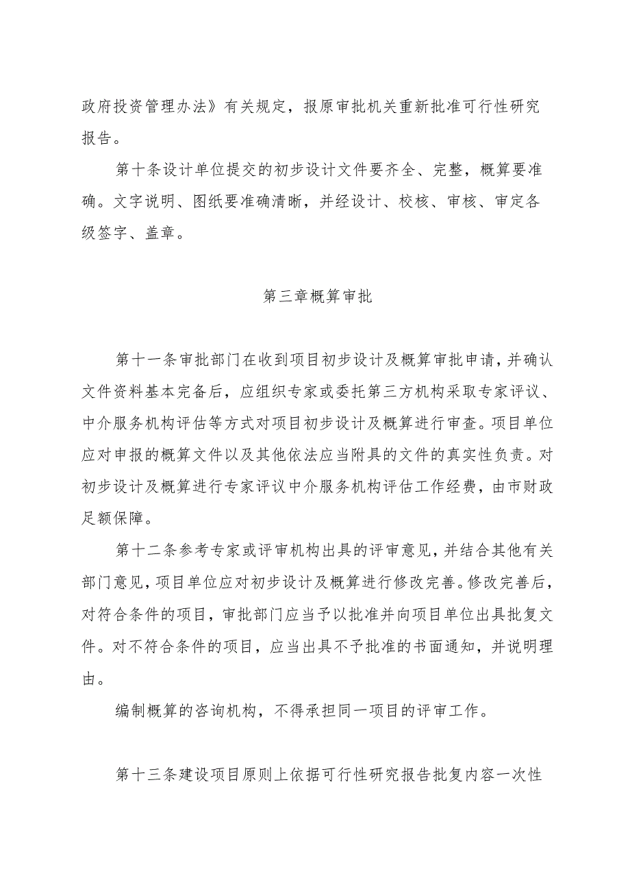 市本级政府投资项目概算管理办法（征求意见稿）.docx_第3页