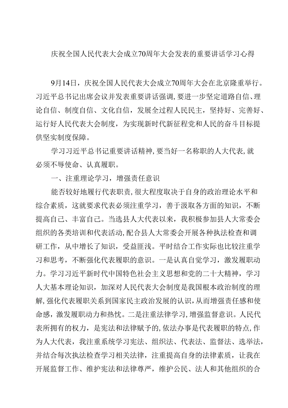 (五篇)庆祝全国人民代表大会成立70周年大会发表的重要讲话学习心得（精选）.docx_第1页