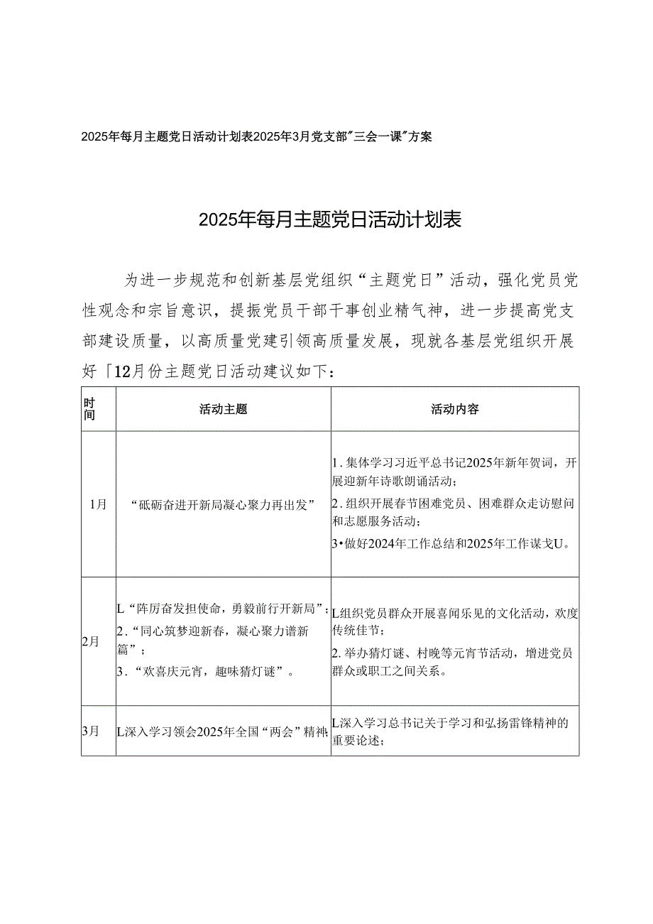 2025年每月主题党日活动计划表+2025年3月党支部“三会一课”方案.docx_第1页
