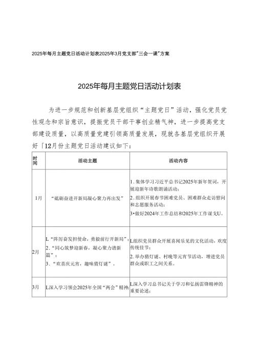 2025年每月主题党日活动计划表+2025年3月党支部“三会一课”方案.docx