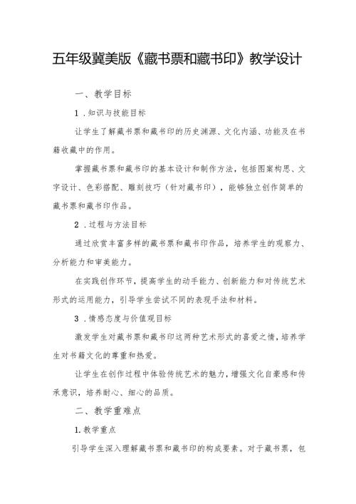 五年级冀美版《藏书票和藏书印》教学设计.docx