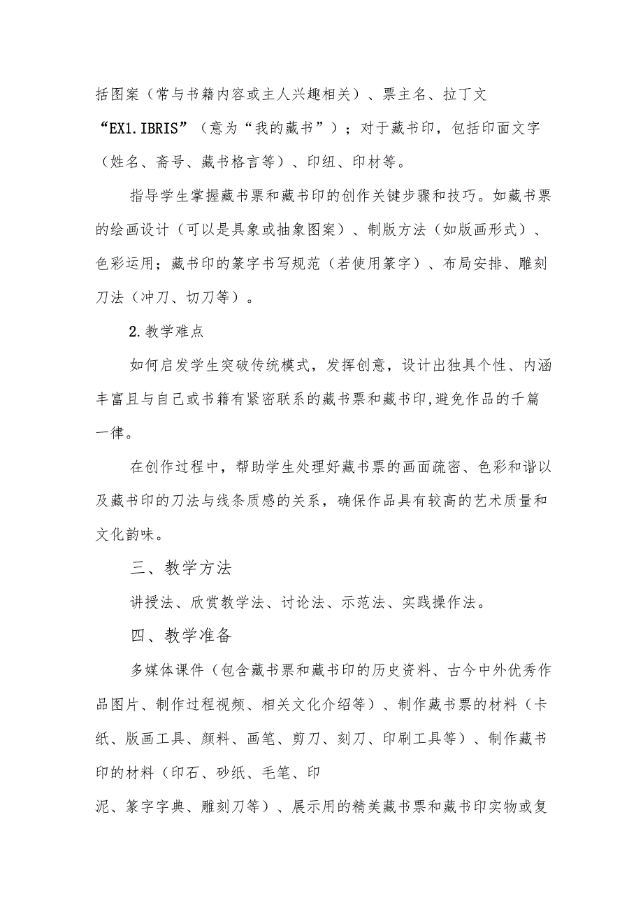 五年级冀美版《藏书票和藏书印》教学设计.docx_第2页