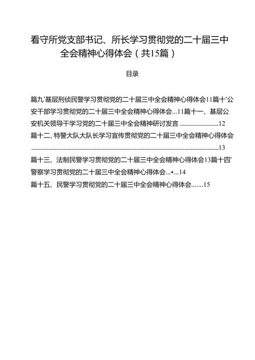 看守所党支部书记、所长学习贯彻党的二十三中全会精神心得体会15篇（详细版）.docx