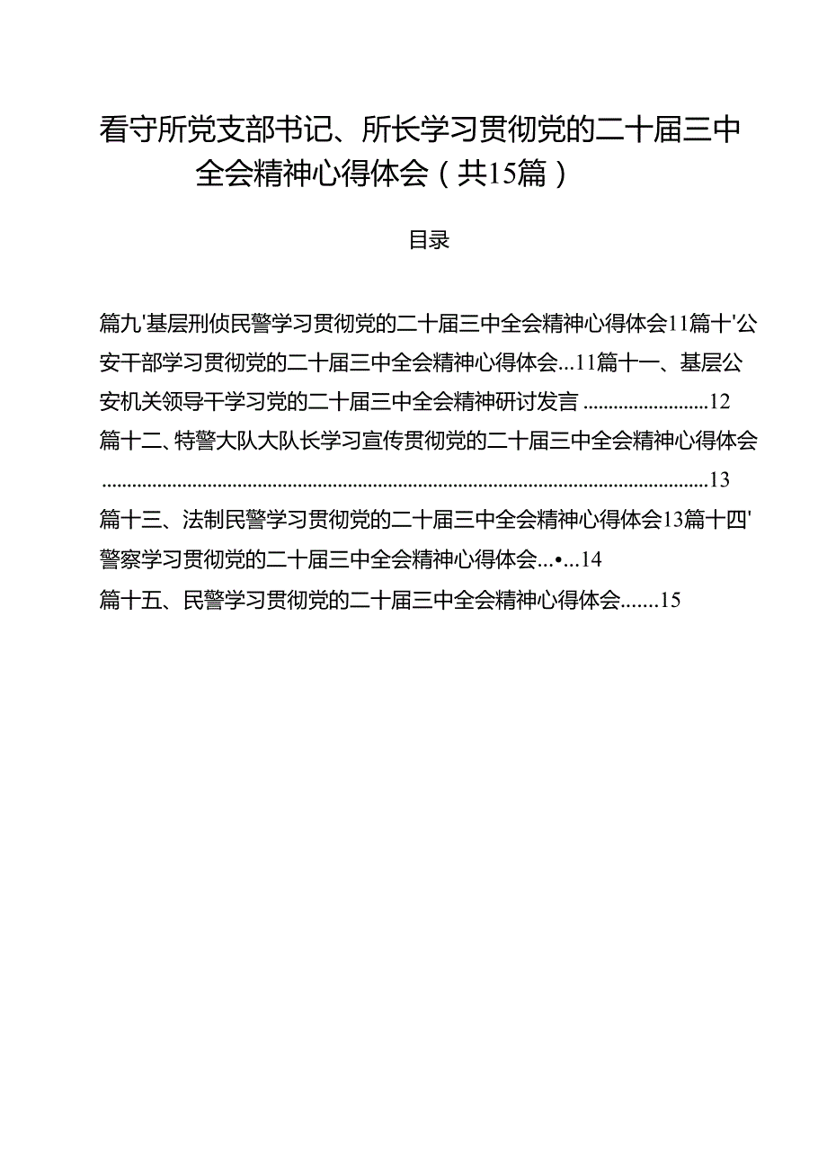 看守所党支部书记、所长学习贯彻党的二十三中全会精神心得体会15篇（详细版）.docx_第1页