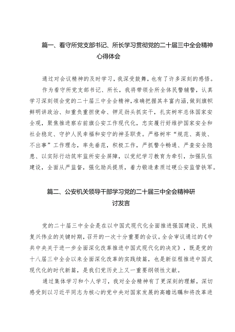 看守所党支部书记、所长学习贯彻党的二十三中全会精神心得体会15篇（详细版）.docx_第2页