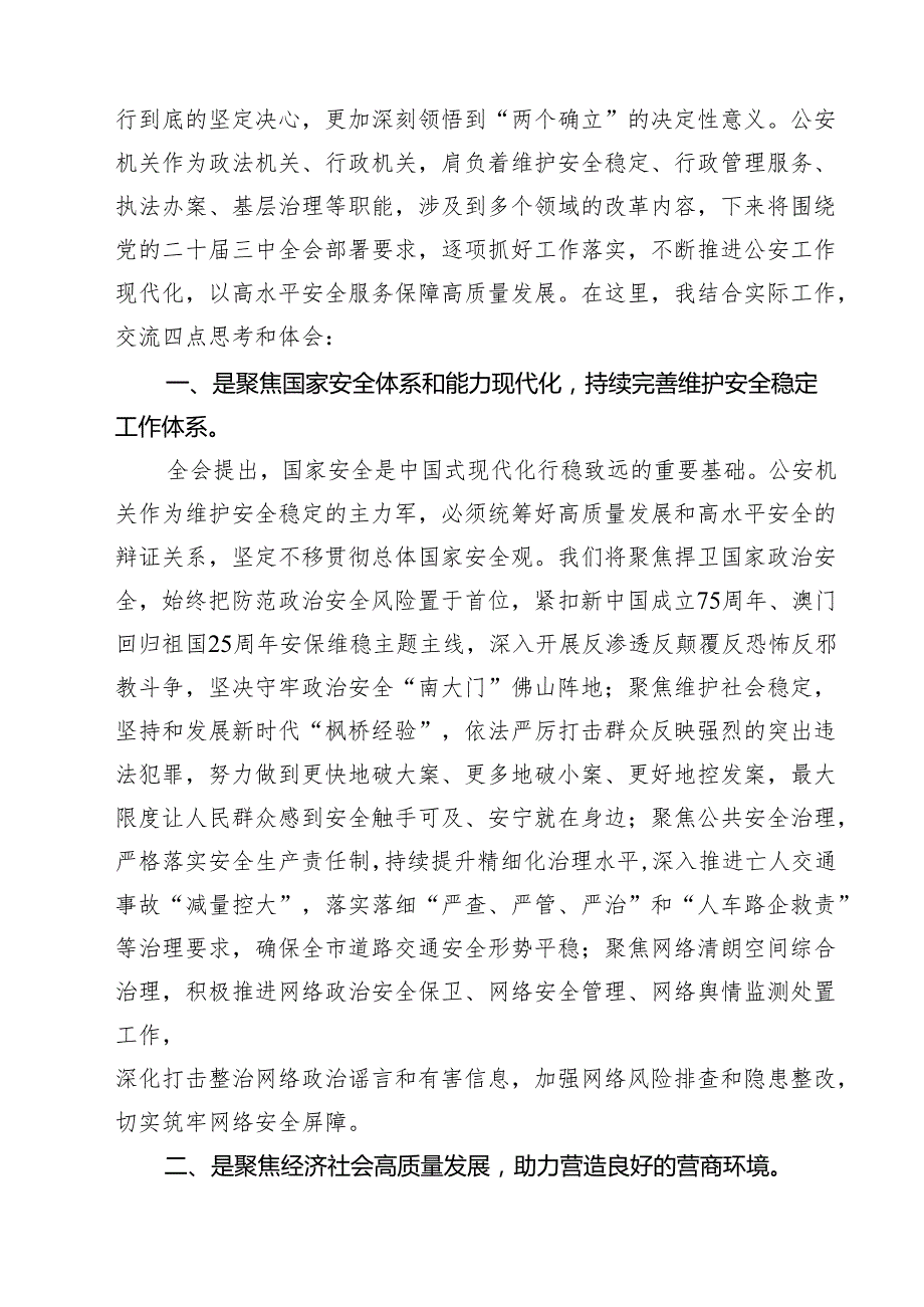 看守所党支部书记、所长学习贯彻党的二十三中全会精神心得体会15篇（详细版）.docx_第3页