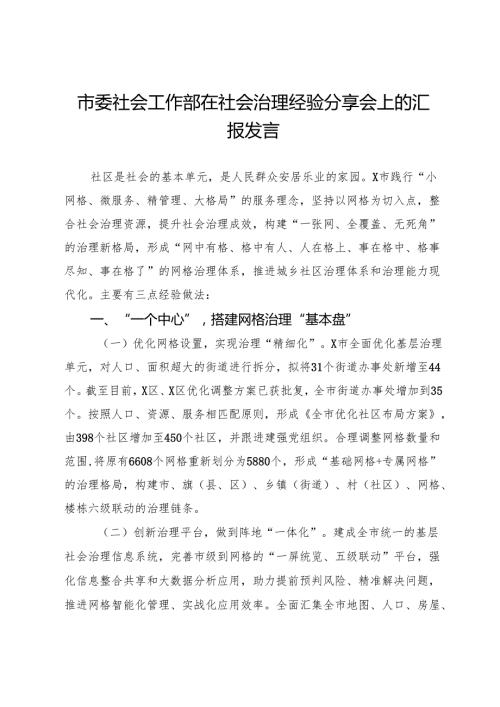 市委社会工作部在社会治理经验分享会上的汇报发言.docx