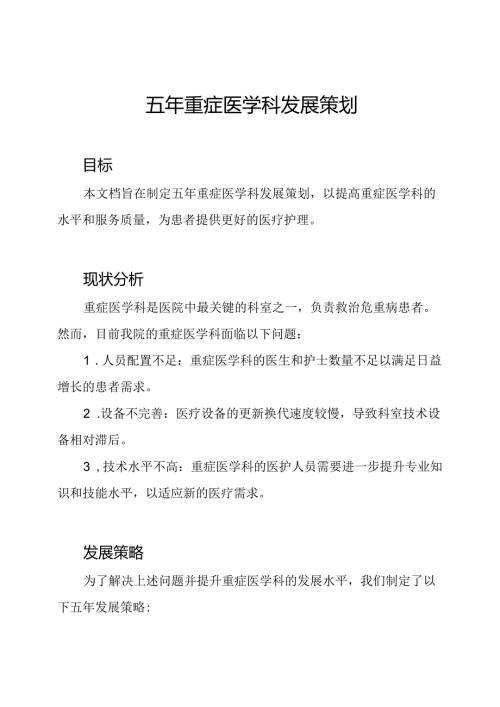 五年重症医学科发展策划.docx