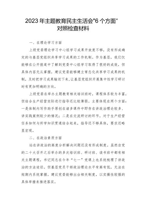国企干部2023年主题教育民主生活会“6个方面”对照检查材料合辑三篇.docx