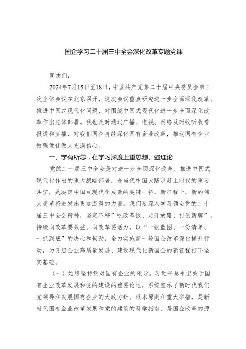 （5篇）国企学习二十三中全会深化改革专题党课范文.docx