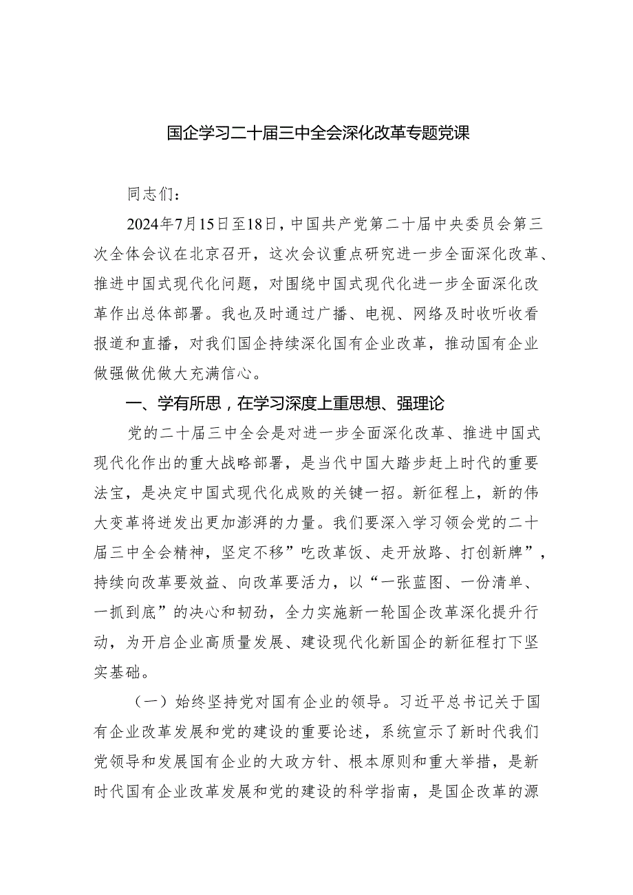 （5篇）国企学习二十三中全会深化改革专题党课范文.docx_第1页