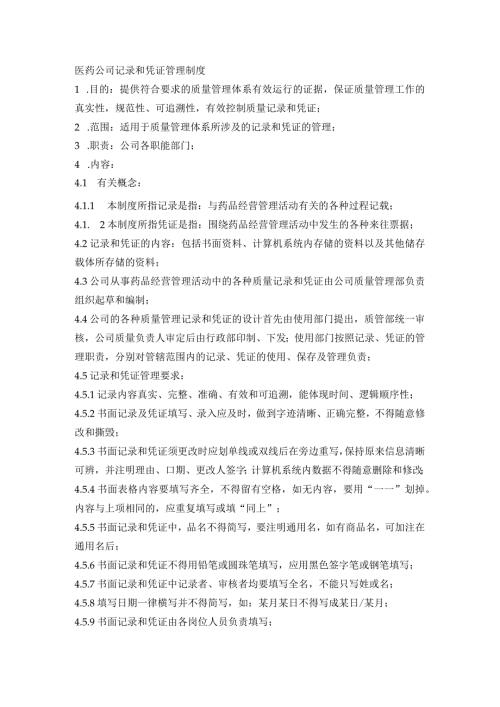 医药公司记录和凭证管理制度.docx