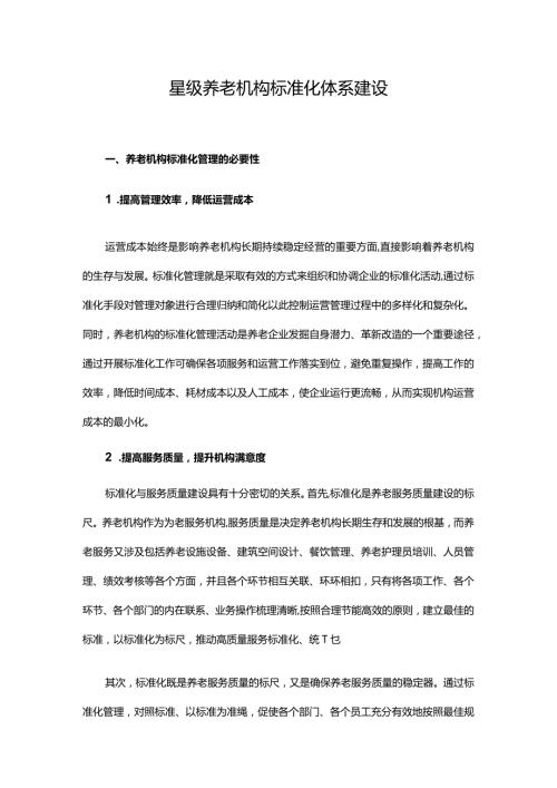 星级养老机构标准化体系建设.docx