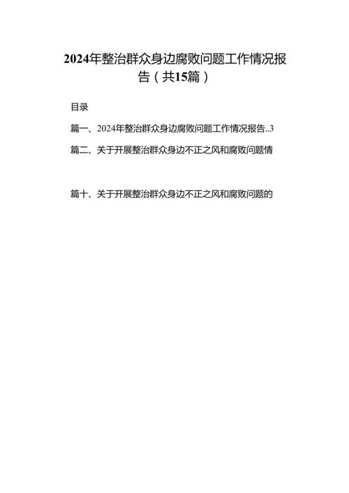 2024年整治群众身边腐败问题工作情况报告（共15篇）.docx