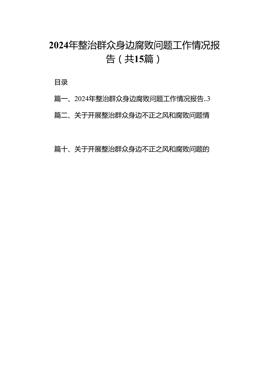 2024年整治群众身边腐败问题工作情况报告（共15篇）.docx_第1页