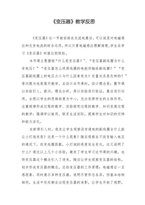 《变压器》教学反思.docx