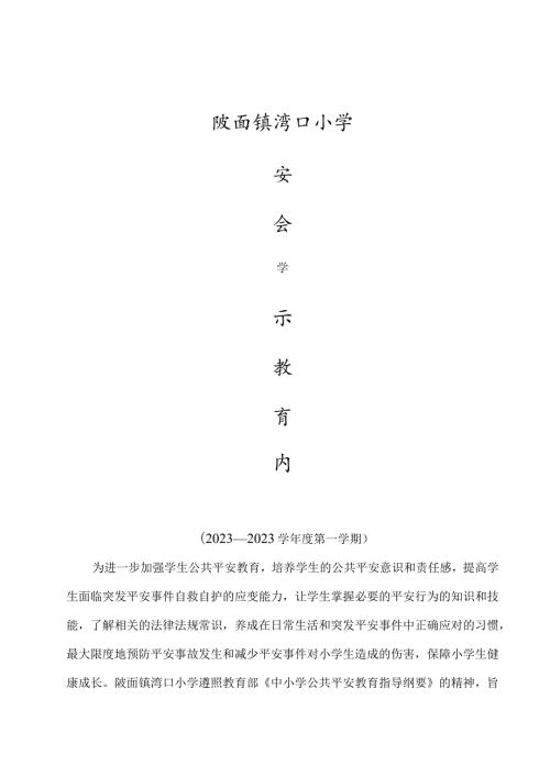 安全警示教育内容.docx