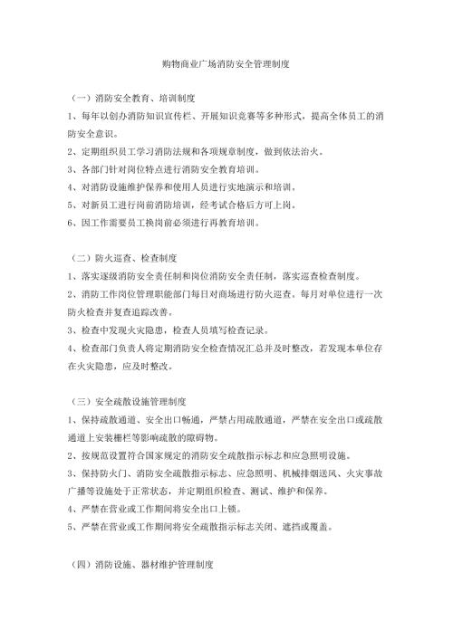 购物商业广场消防安全管理制度.docx