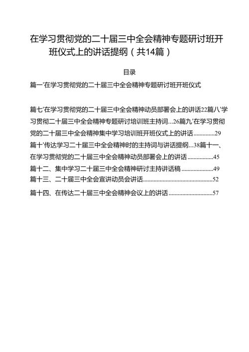 在学习贯彻党的二十三中全会精神专题研讨班开班仪式上的讲话提纲参考范文14篇（最新版）.docx