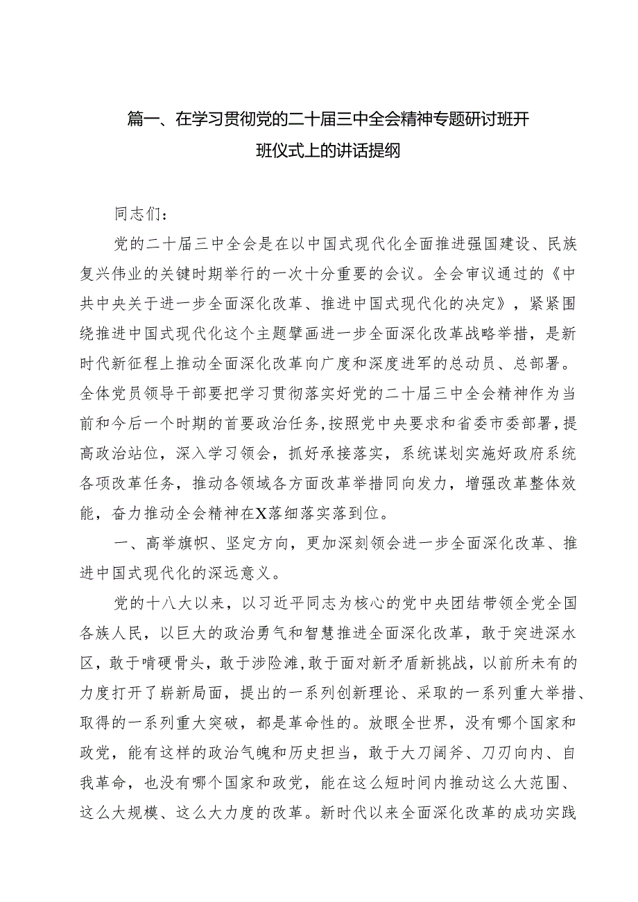 在学习贯彻党的二十三中全会精神专题研讨班开班仪式上的讲话提纲参考范文14篇（最新版）.docx_第2页