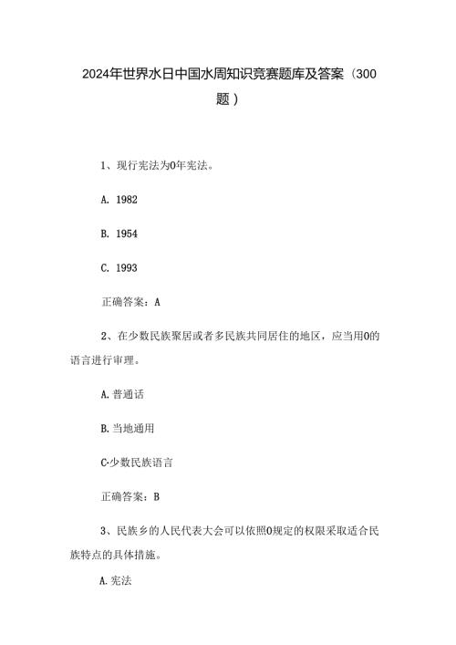2024年世界水日中国水周知识竞赛题库及答案（300题）.docx