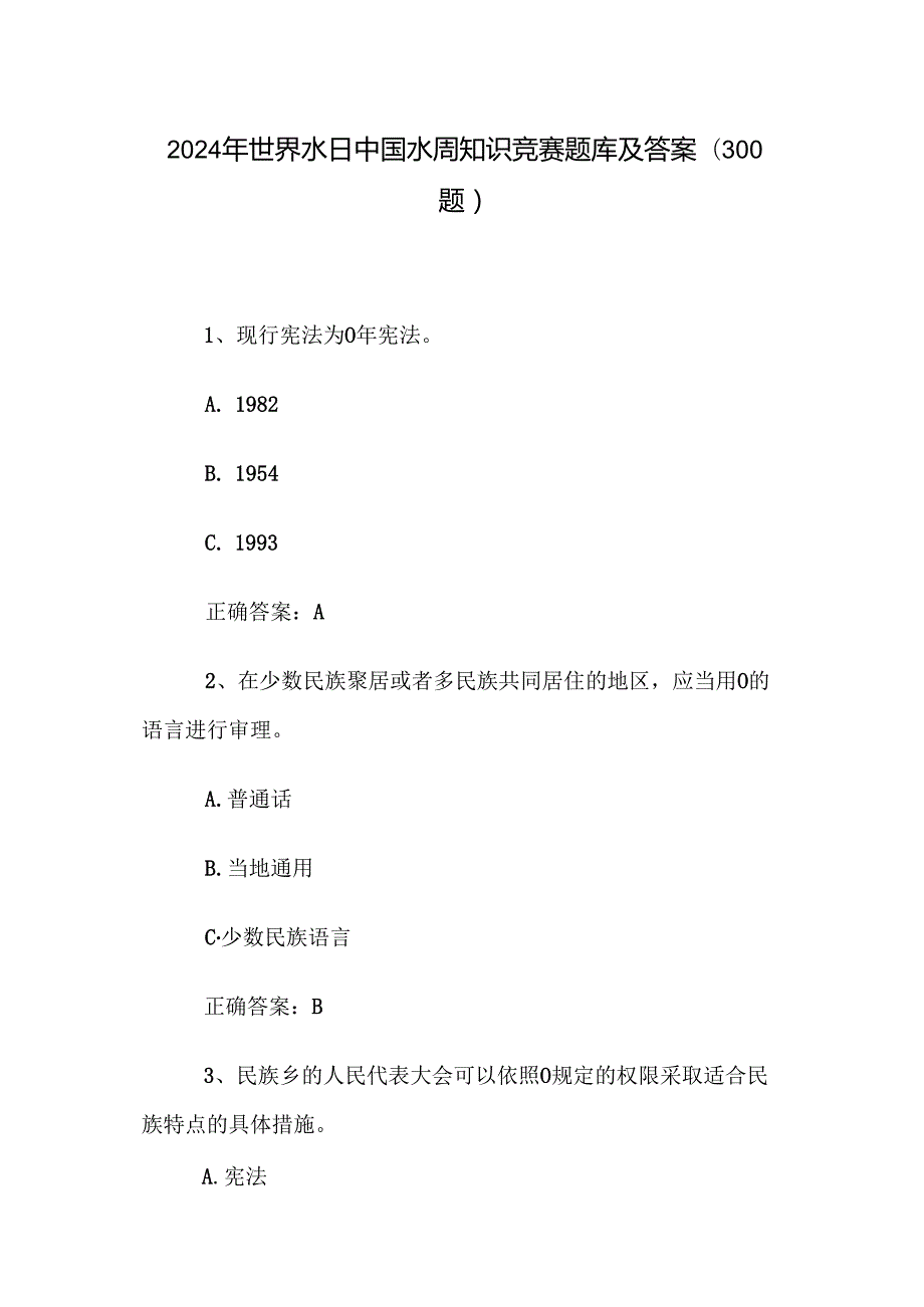 2024年世界水日中国水周知识竞赛题库及答案（300题）.docx_第1页