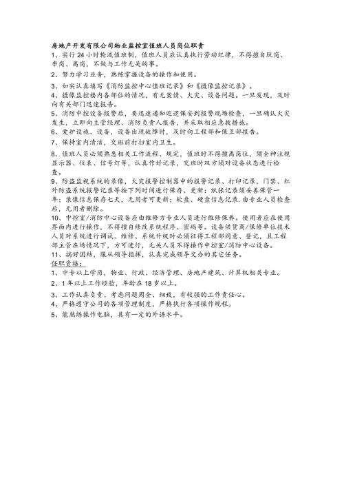 房地产开发有限公司物业监控室值班人员岗位职责.docx