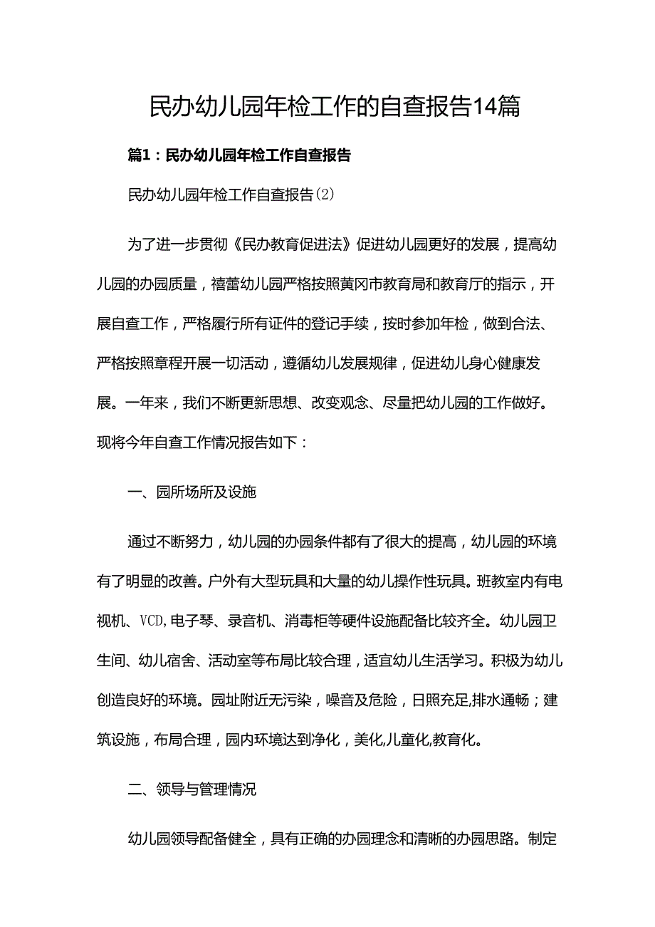 民办幼儿园年检工作的自查报告14篇.docx_第1页