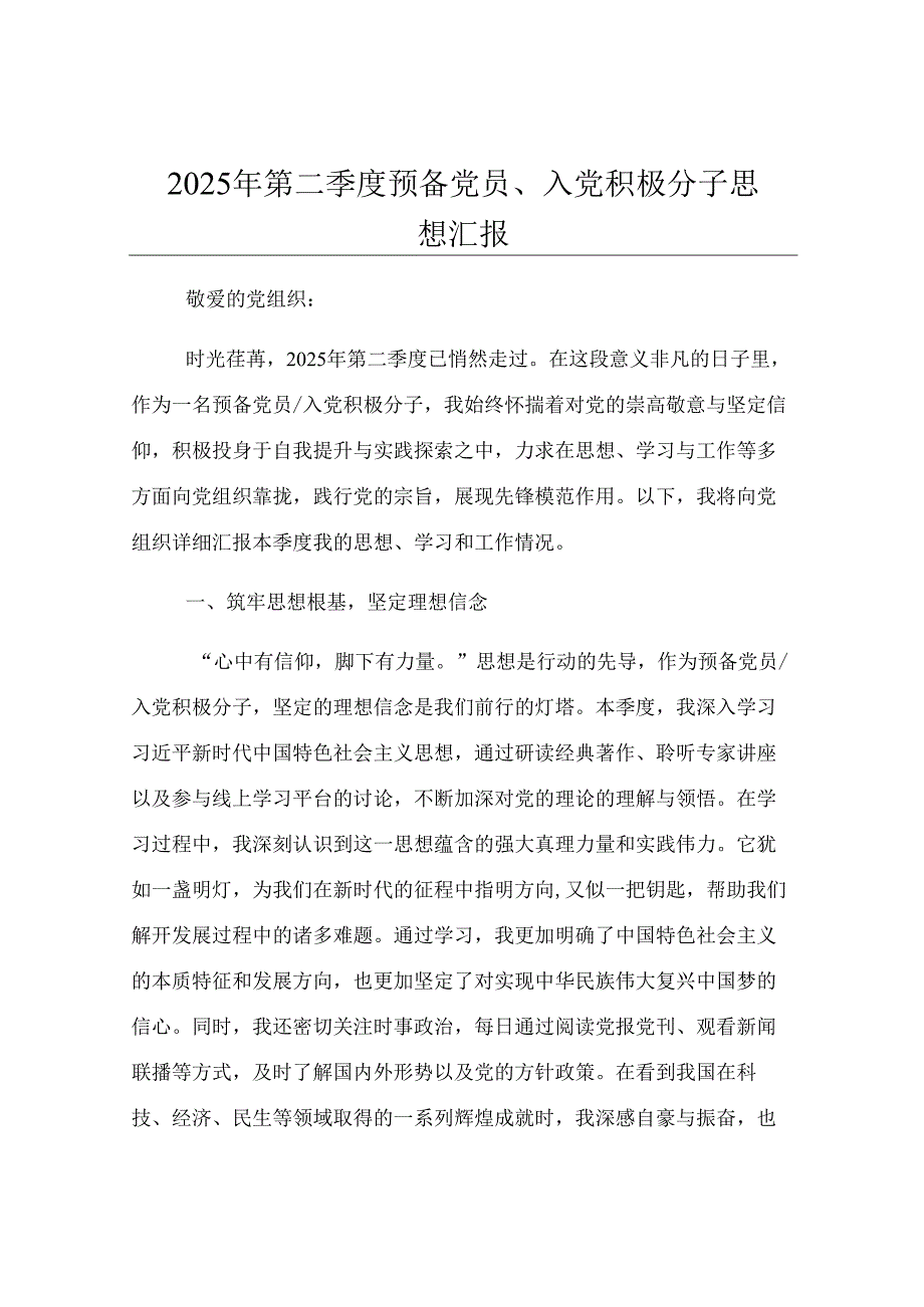 2025年第二季度预备党员、入党积极分子思想汇报.docx_第1页