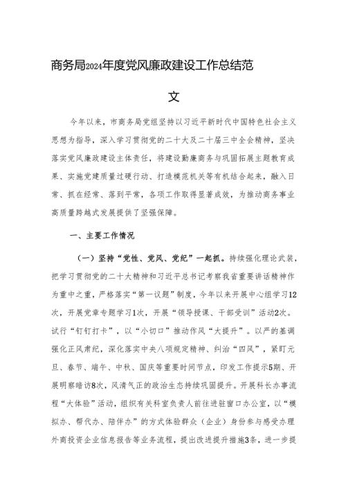 商务局2024党风廉政建设工作总结范文.docx