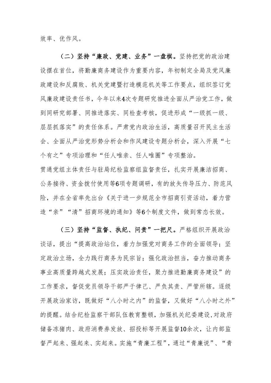 商务局2024党风廉政建设工作总结范文.docx_第2页