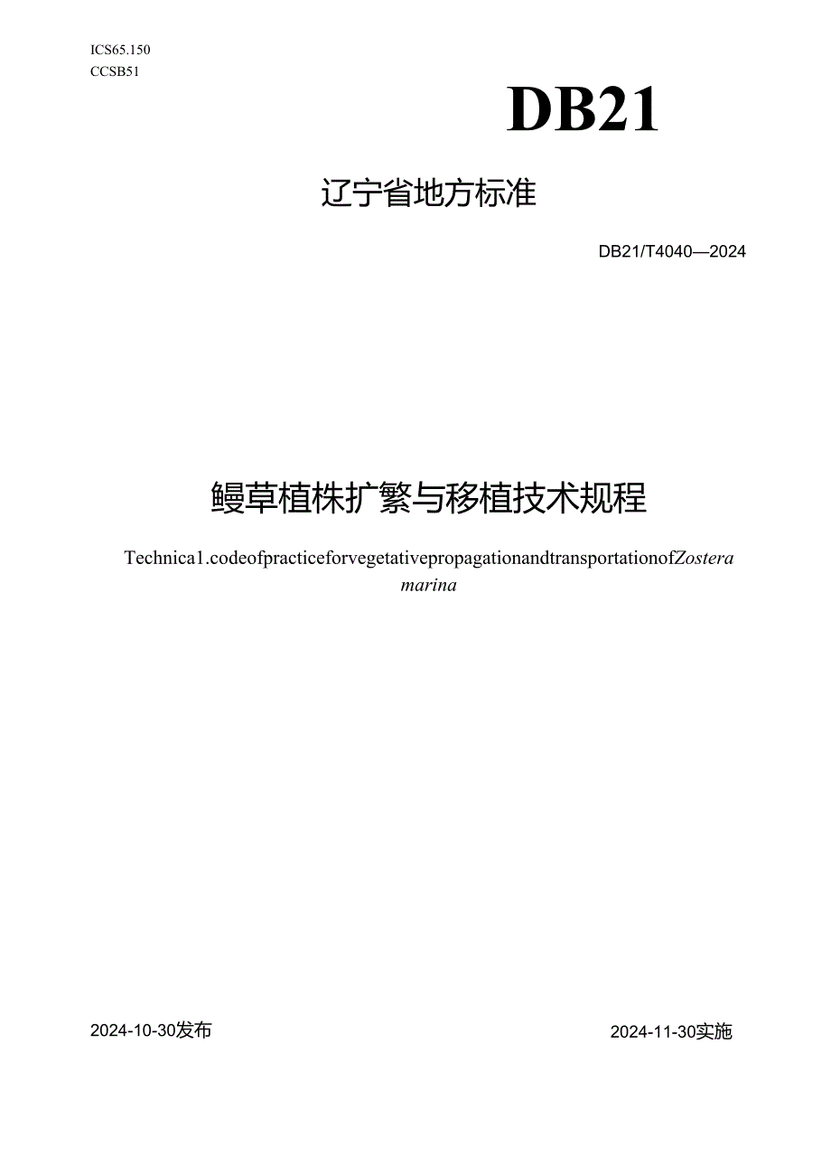 DB21T+4040—2024鳗草植株扩繁与移植技术规程.docx_第1页
