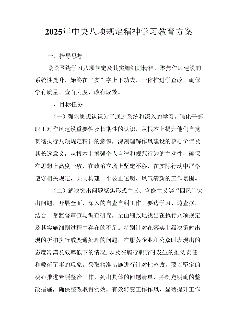 2025年工业园区开展中央八项规定精神学习教育实施方案 合计6份.docx_第3页