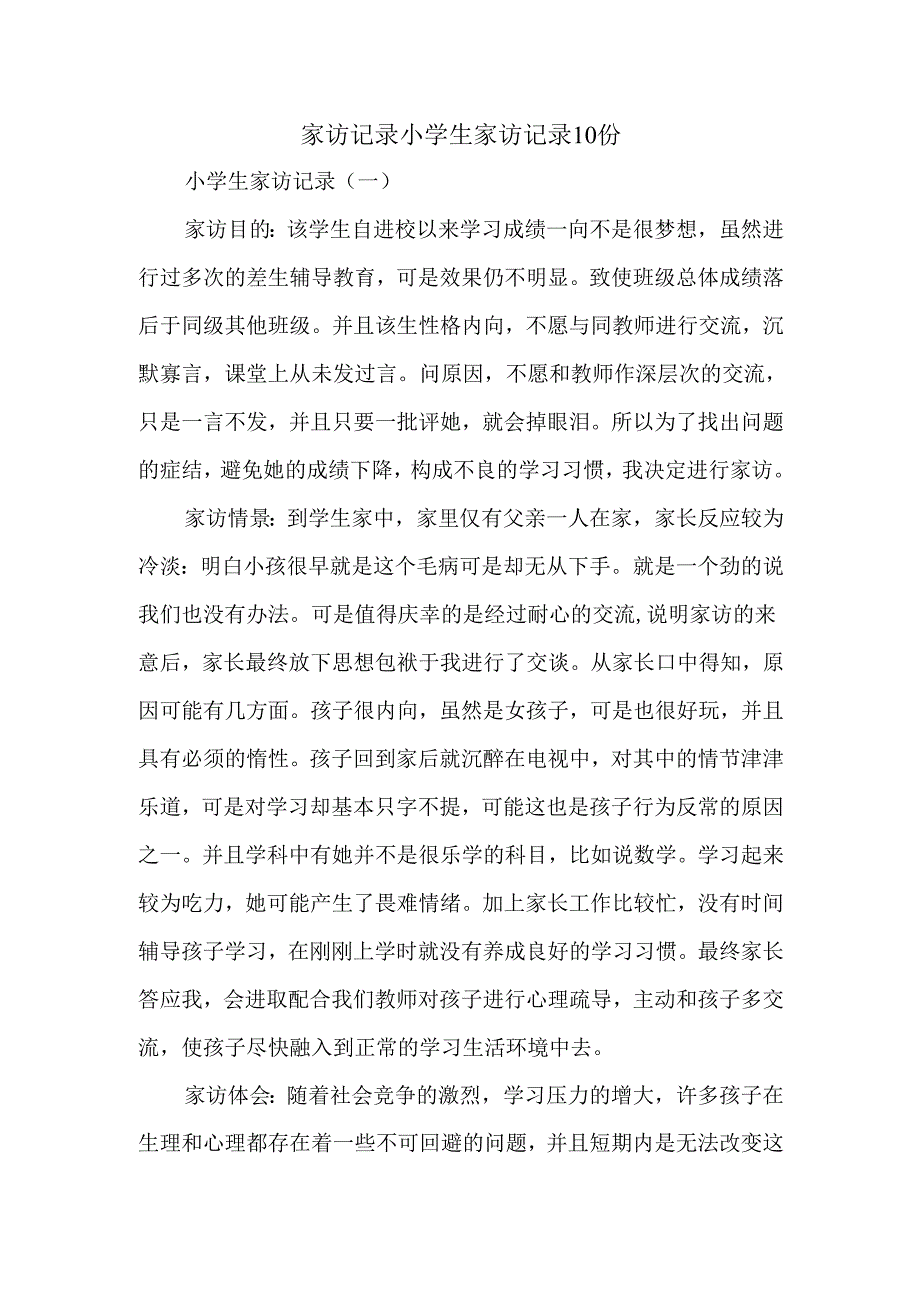 家访记录小学生家访记录10份.docx_第1页