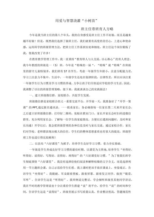 育人方略 用爱与智慧浇灌“小树苗”.docx
