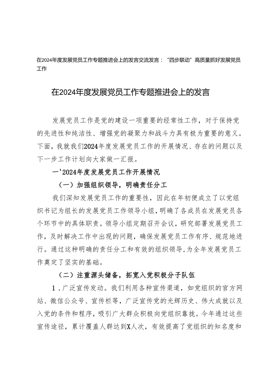 2篇 在2024发展党员工作专题推进会上的发言提纲.docx_第1页