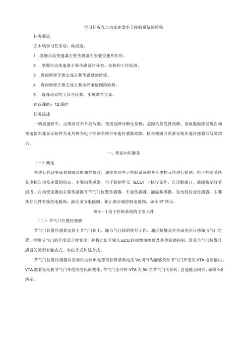 学习任务09自动变速器电子控制系统的检修.docx