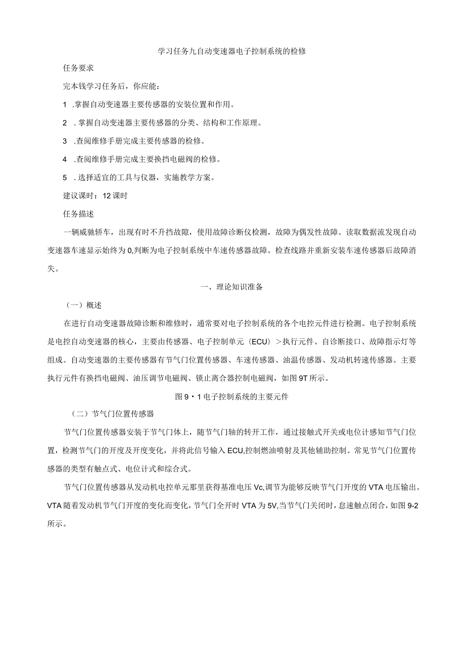 学习任务09自动变速器电子控制系统的检修.docx_第1页
