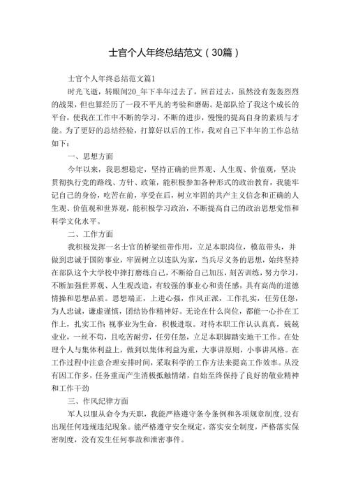 士官个人年终总结范文（30篇）.docx