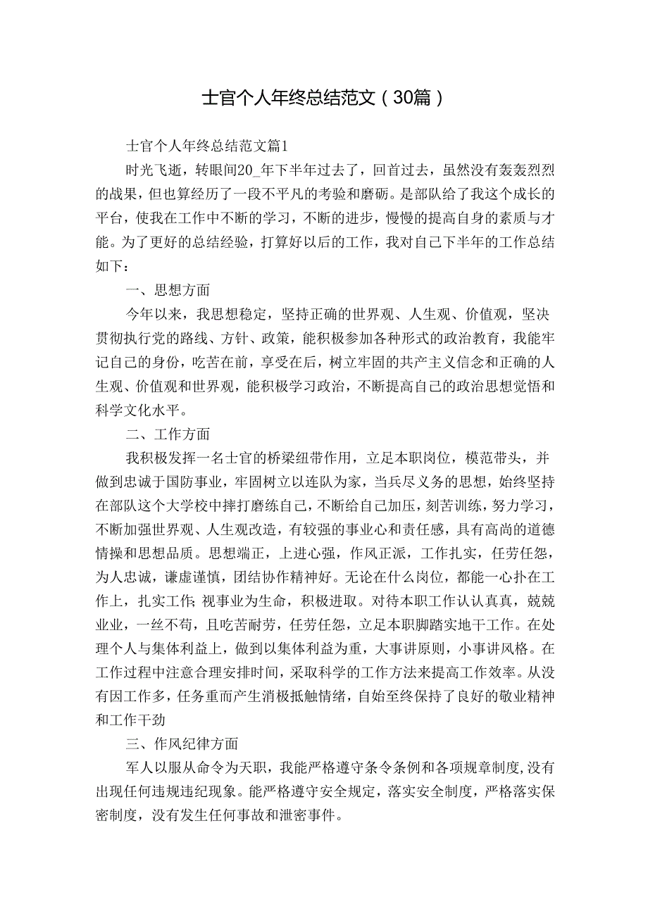 士官个人年终总结范文（30篇）.docx_第1页