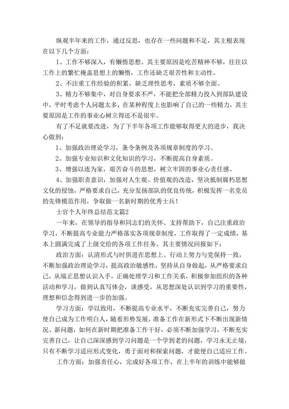 士官个人年终总结范文（30篇）.docx_第2页
