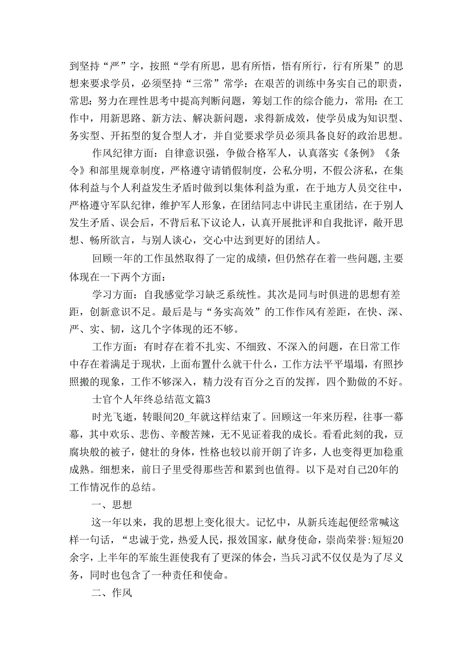士官个人年终总结范文（30篇）.docx_第3页